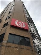桂冠大樓 臺北市中正區羅斯福路三段